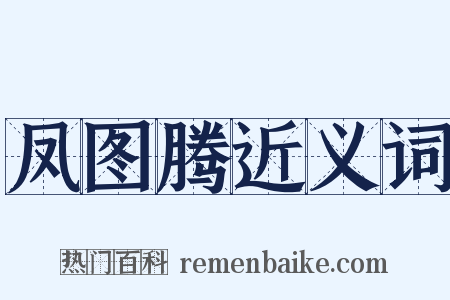 凤图腾近义词是什么意思的图片